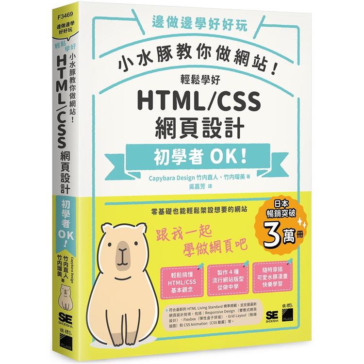 小水豚教你做網站！ 輕鬆學好 HTML / CSS 網頁設計 | 拾書所