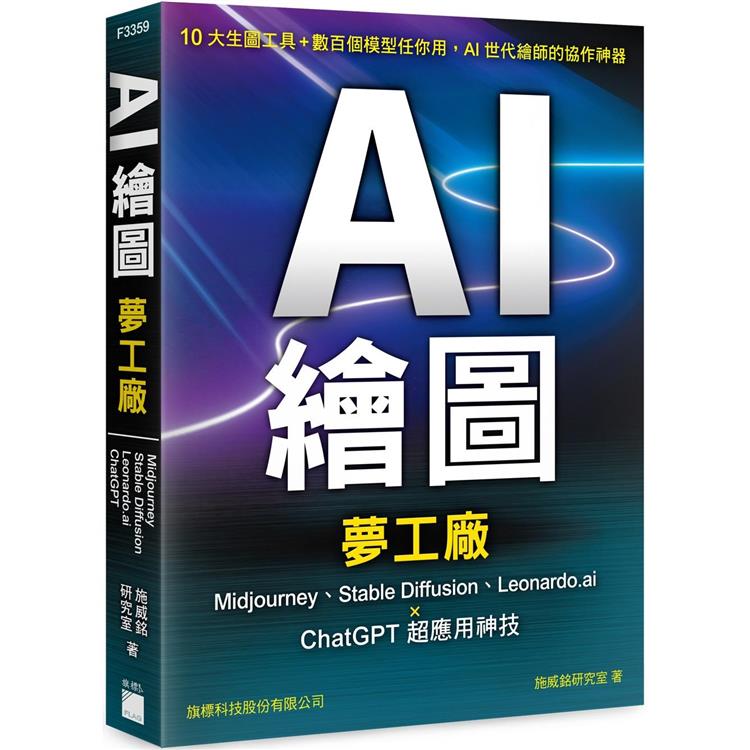 AI 繪圖夢工廠：Midjourney、Stable Diffusion、Leonardo.ai × ChatGPT 超應用神技 | 拾書所