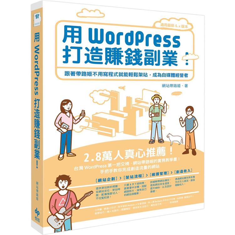 用WordPress打造賺錢副業：跟著帶路姬不用寫程式就能輕鬆架站，成為自媒體經營者