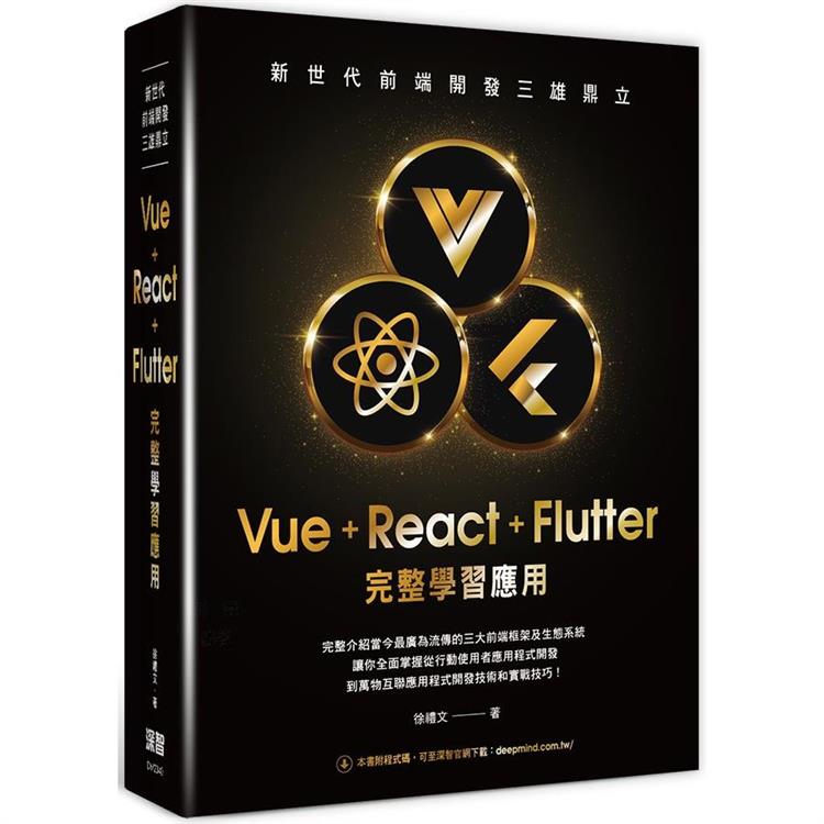 新世代前端開發三雄鼎立：Vue＋React＋Flutter完整學習應用