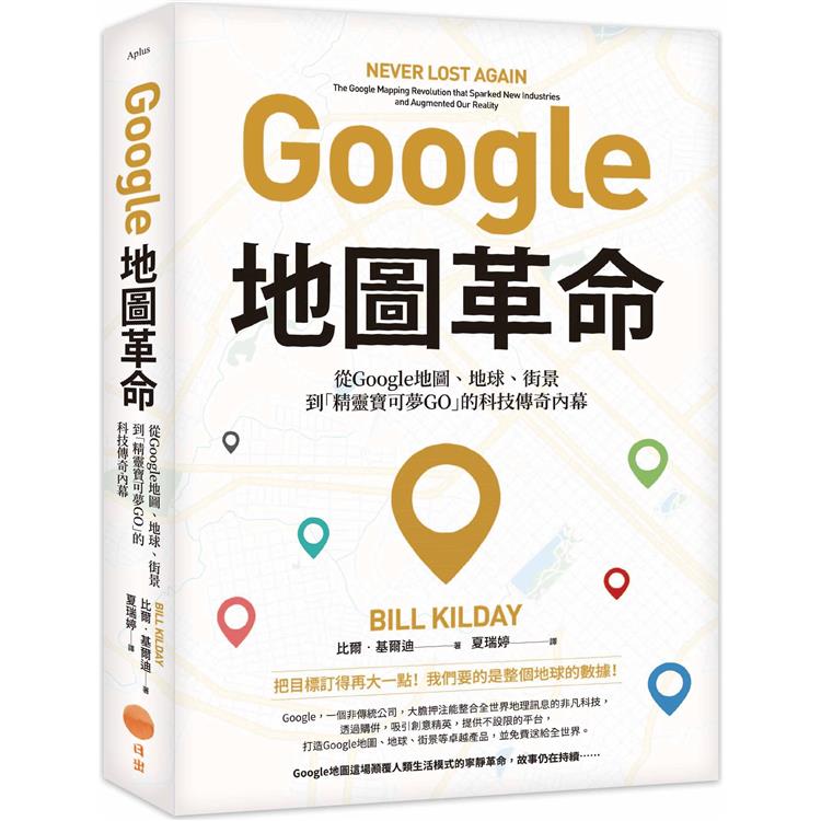 【電子書】Google地圖革命（二版） | 拾書所