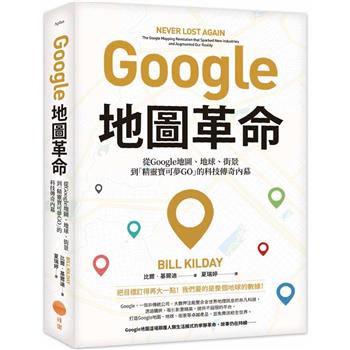 【電子書】Google地圖革命（二版）