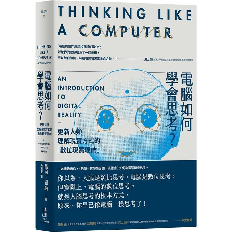 【電子書】電腦如何學會思考？ | 拾書所