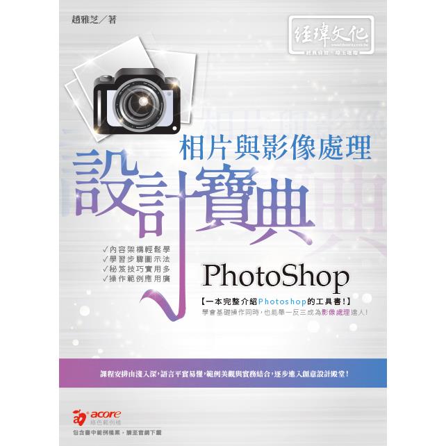 PhotoShop 相片與影像處理 設計寶典 | 拾書所