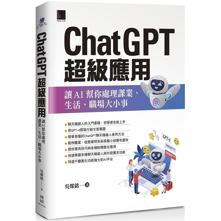 【電子書】ChatGPT超級應用：讓AI幫你處理課業、生活、職場大小事 | 拾書所