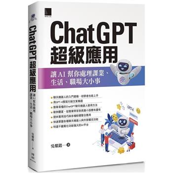 【電子書】ChatGPT超級應用：讓AI幫你處理課業、生活、職場大小事