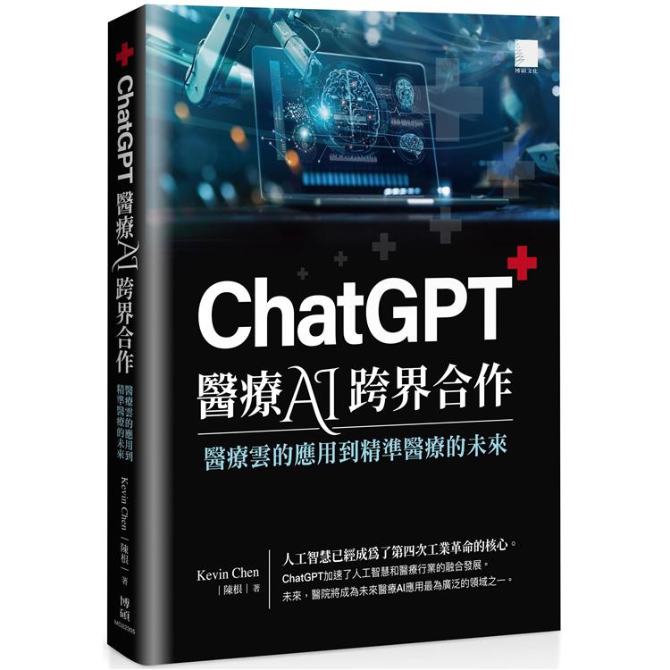 【電子書】ChatGPT醫療AI跨界合作：醫療雲的應用到精準醫療的未來 | 拾書所