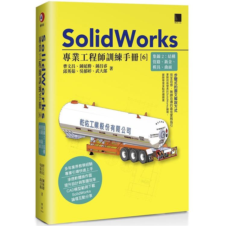 SolidWorks專業工程師訓練手冊(６)集錦２：結構管路、鈑金、模具、曲面