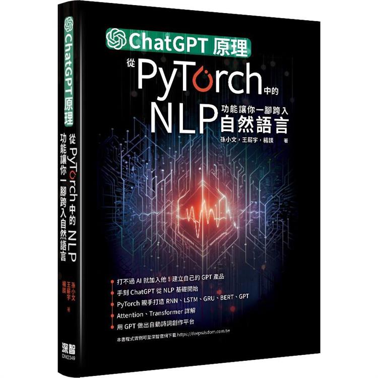 ChatGPT原理，從PyTorch中的NLP功能讓你一腳跨入自然語言