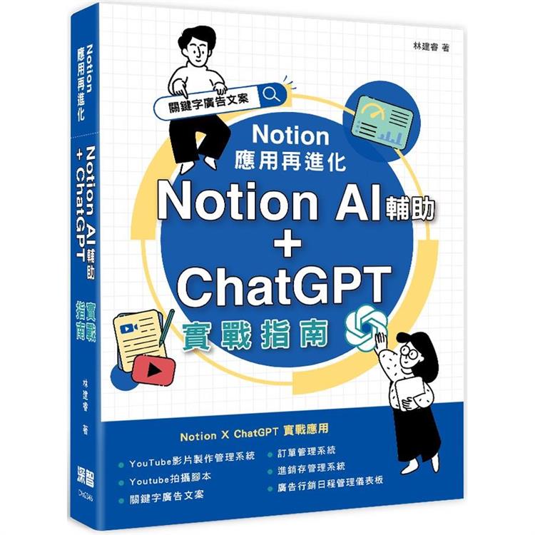 Notion 應用再進化：Notion AI 輔助 ＋ ChatGPT 實戰指南 | 拾書所