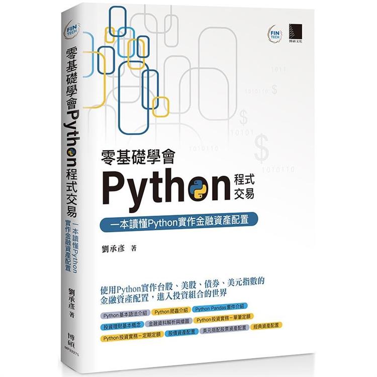 【電子書】零基礎學會Python程式交易：一本讀懂Python實作金融資產配置 | 拾書所