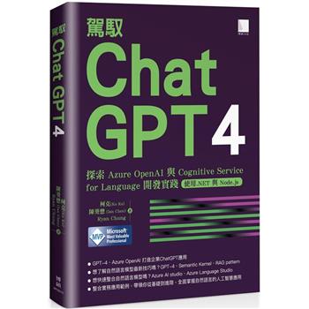 【電子書】駕馭 ChatGPT 4：探索 Azure OpenAI 與 Cognitive Service for Language 開發實踐 (使用.NET 與 Node.js)