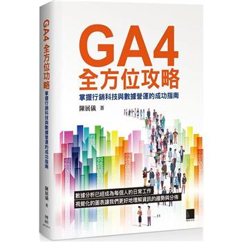 【電子書】GA4全方位攻略：掌握行銷科技與數據營運的成功指南