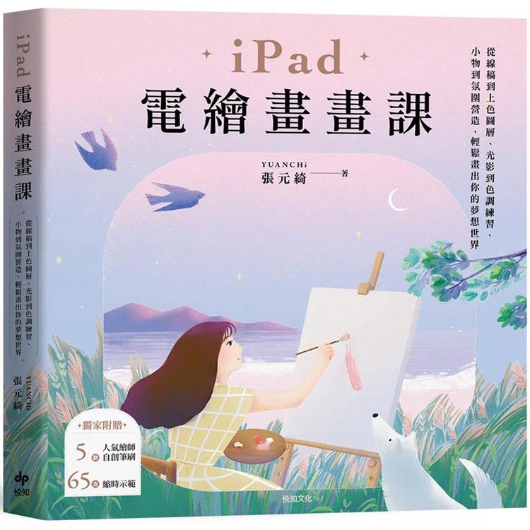 iPad電繪畫畫課 /