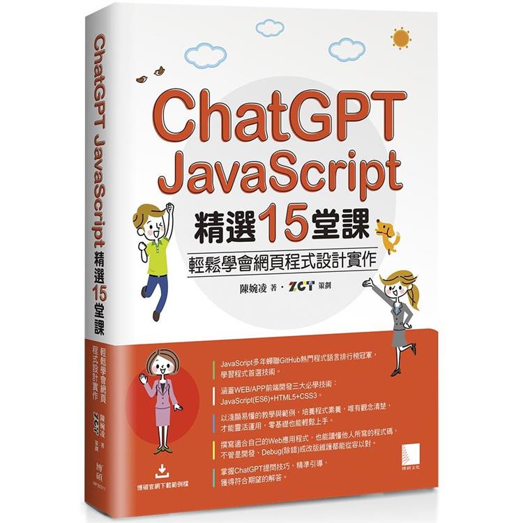 【電子書】ChatGPT X JavaScript精選15堂課：輕鬆學會網頁程式設計實作 | 拾書所