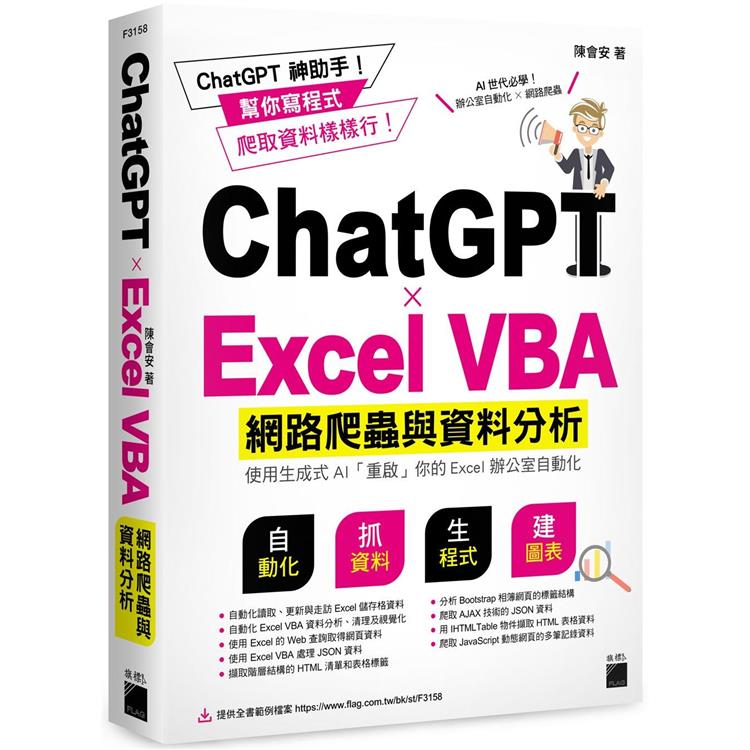 ChatGPT × Excel VBA  網路爬蟲與資料分析：使用生成式  AI  「重啟」你的Excel辦公室自動化 | 拾書所