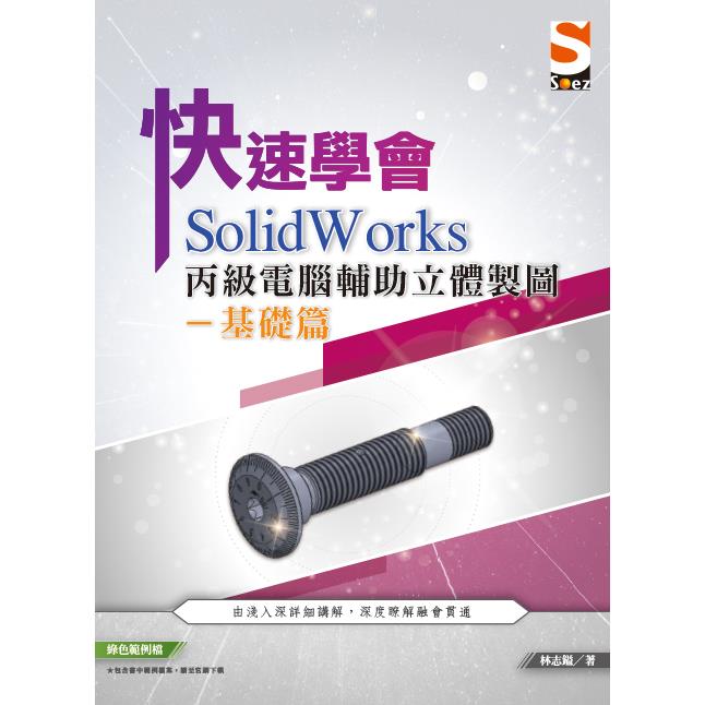 快速學會 SolidWorks 丙級電腹D異U立體製圖基礎篇 | 拾書所