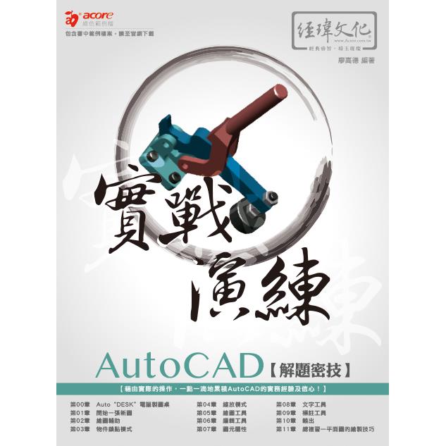 AutoCAD 解題密技 實戰演練