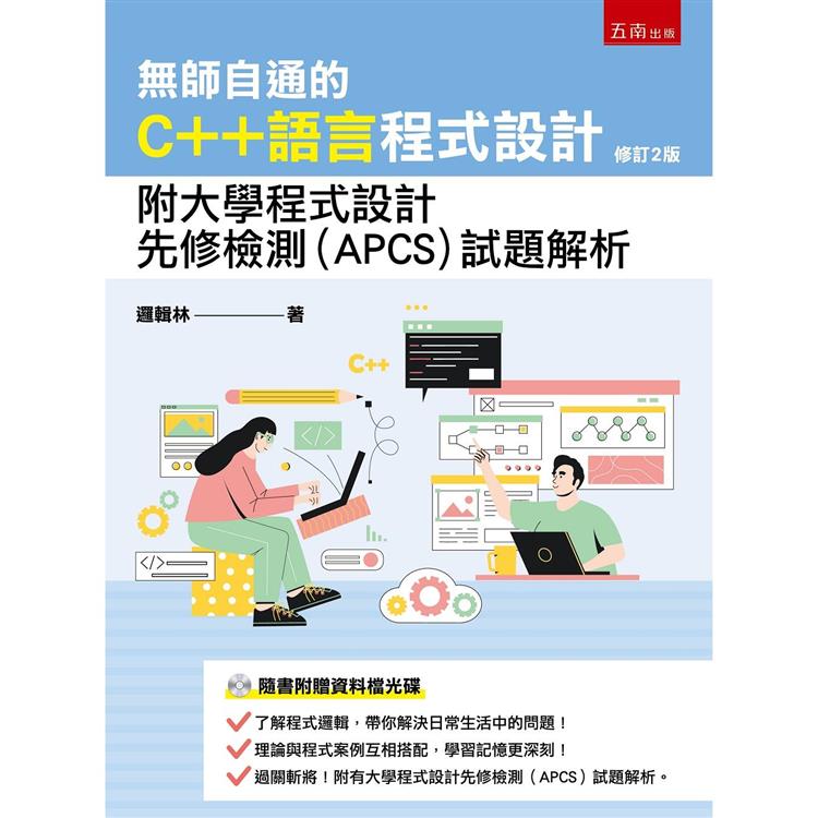 無師自通的C＋＋語言程式設計：附大學程式設計先修檢測(APCS)試題解析(2版)