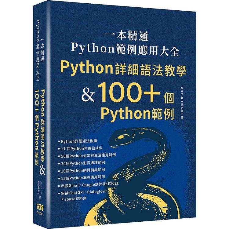 一本精通  Python 範例應用大全：Python 詳細語法教學 & 100＋ 個 Python 範例