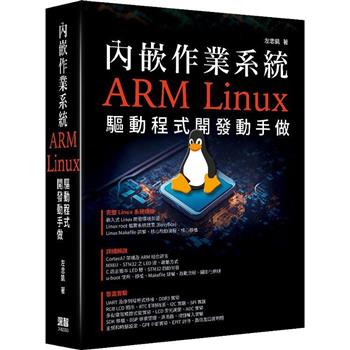 內嵌作業系統：ARM Linux驅動程式開發動手做