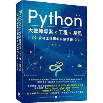 Python 大數據專案 X 工程 X 產品 資料工程師的升級攻略(第二版)