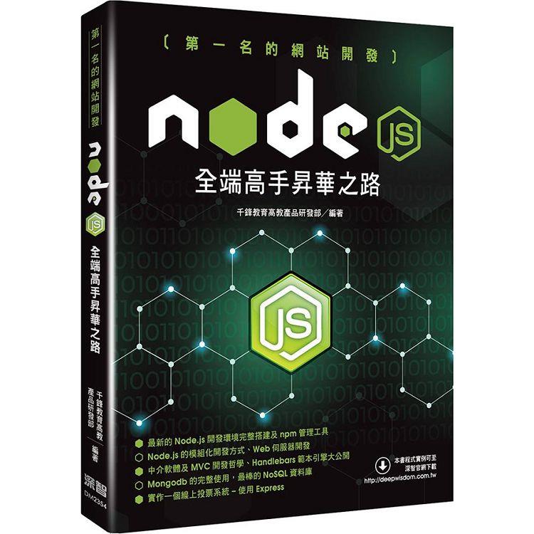 第一名的網站開發：Node.js全端高手昇華之路 | 拾書所