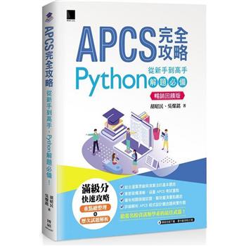 APCS 完全攻略：從新手到高手，Python 解題必備！(暢銷回饋版)