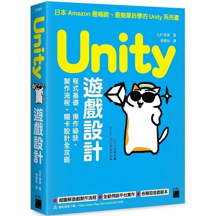 Unity 遊戲設計：程式基礎、操作祕訣、製作流程、關卡設計全攻略 | 拾書所