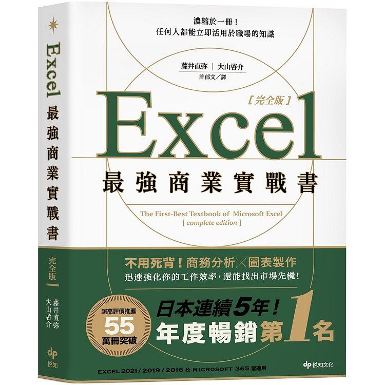 Excel最強商業實戰書【完全版】：濃縮於一冊！任何人都能立即活用於職場的知識 | 拾書所