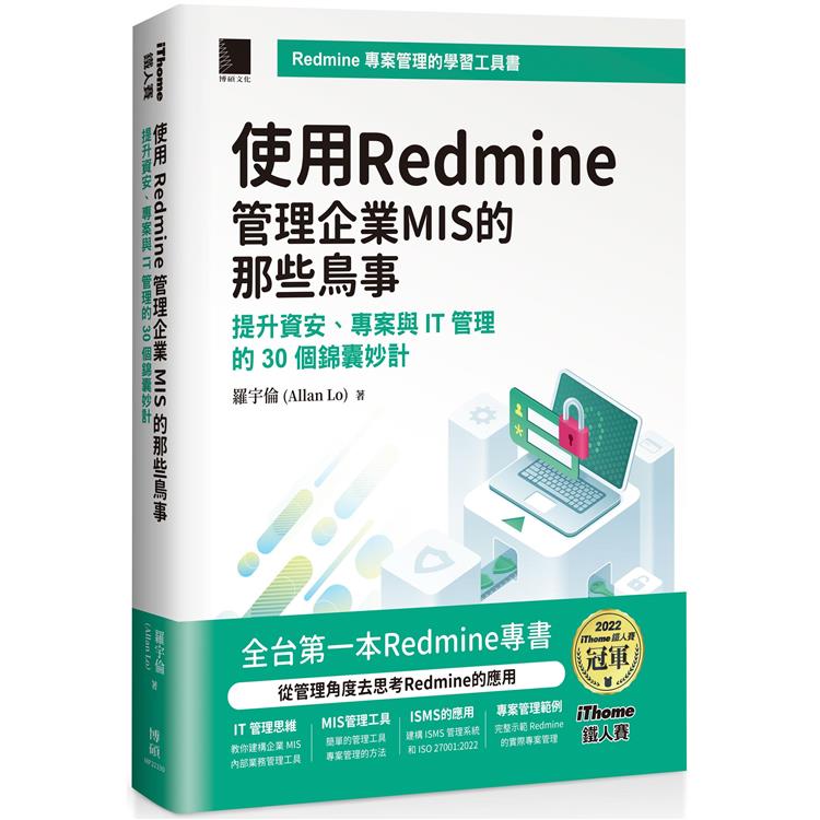 使用Redmine管理企業MIS的那些鳥事：提升資安、專案與IT管理的30個錦囊妙計(iThome鐵人賽系列書)【軟精裝】 | 拾書所