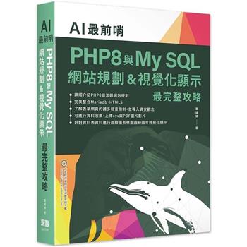 AI最前哨：PHP8與My SQL－ 網站規劃&視覺化顯示最完整攻略