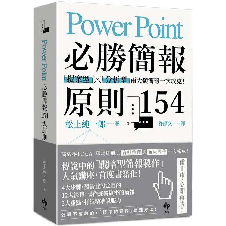 PowerPoint必勝簡報原則154【暢銷慶功版】：「提案型」╳「分析型」兩類簡報一次攻克！ | 拾書所