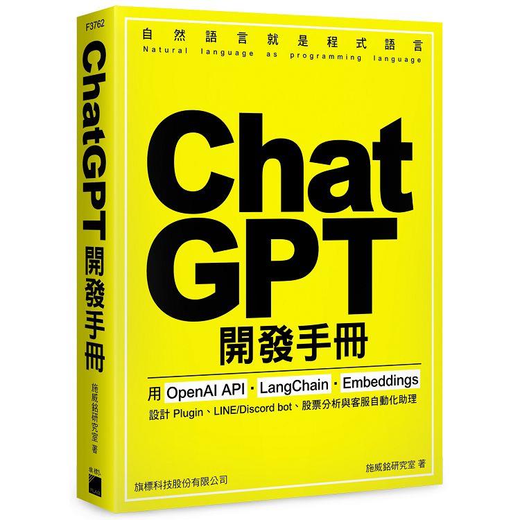 ChatGPT 開發手冊：用 OpenAI API.LangChain.Embeddings 設計 Plugin、LINE/Discord bot、股票分析與 | 拾書所