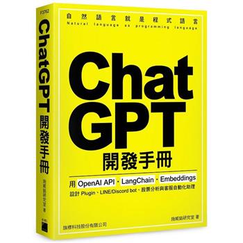 ChatGPT 開發手冊：用 OpenAI API.LangChain.Embeddings 設計 Plugin、LINE/Discord bot、股票分析與