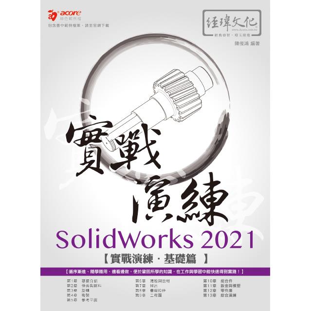 SolidWorks 2021 實戰演練 － 基礎篇 | 拾書所