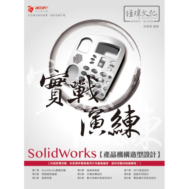 SolidWorks 產品機構造型設計 實戰演練 | 拾書所