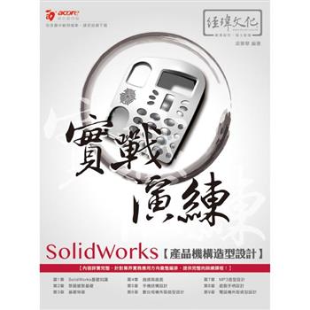 SolidWorks 產品機構造型設計 實戰演練