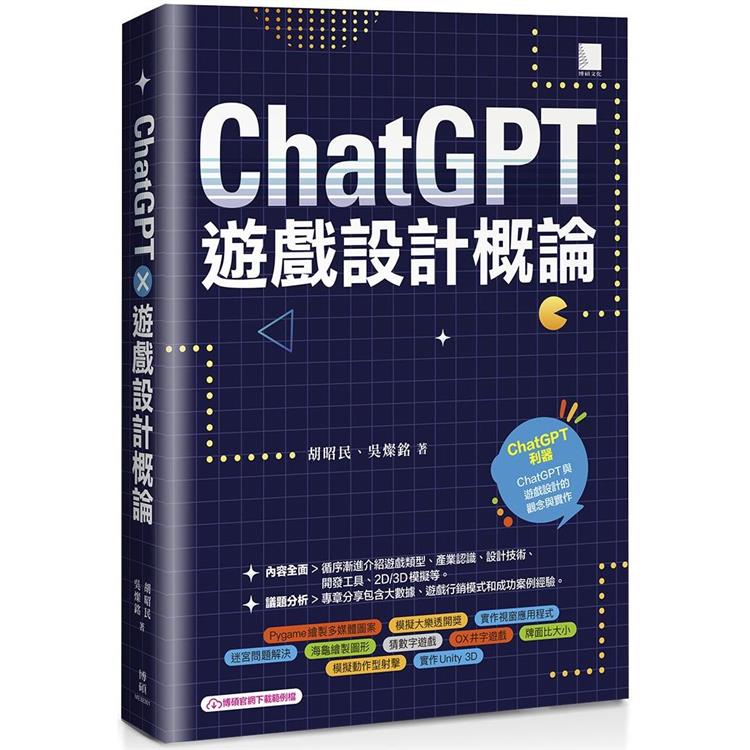 ChatGPT×遊戲設計概論 | 拾書所