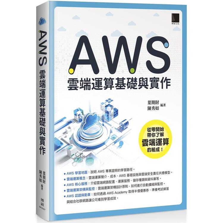 AWS 雲端運算基礎與實作 | 拾書所