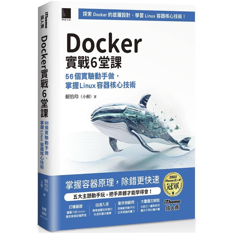Docker實戰6堂課：56個實驗動手做，掌握Linux容器核心技術（iThome鐵人賽系列書）【軟精裝】 | 拾書所