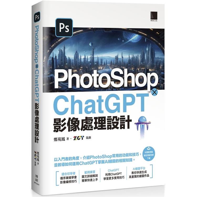 PhotoShop × ChatGPT 影像處理設計 | 拾書所