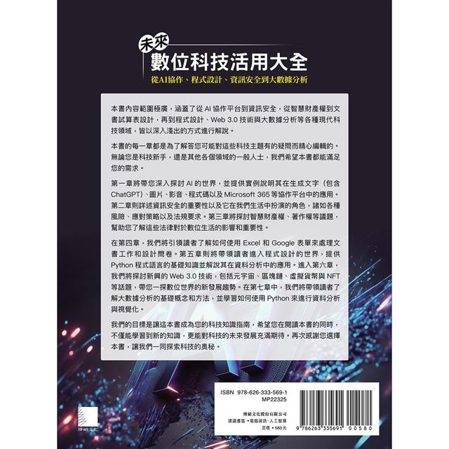 未來數位科技活用大全：從AI 協作、程式設計、資訊安全到大數據分析