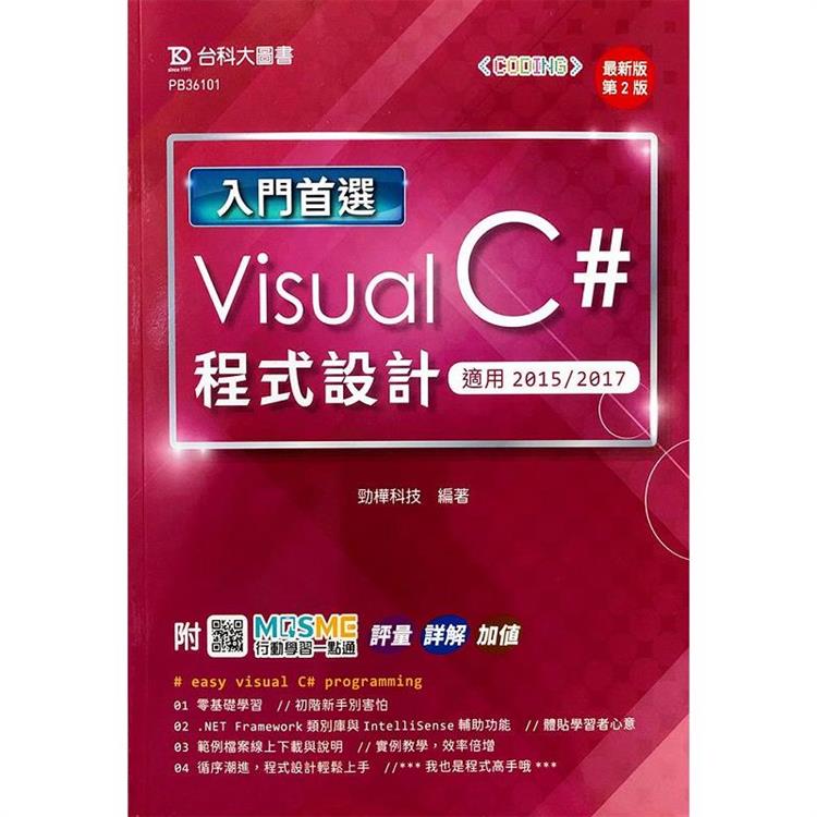 入門首選 Visual C# 程式設計 - 適用2015 / 2017 - 最新版(第二版) - 附MOSME行動學習一點通：評量．詳解．加值 | 拾書所