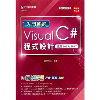 入門首選 Visual C# 程式設計 － 適用2015 / 2017 － 最新版（第二版） － 附MOSME行動學習一點通：評量．詳解．加值