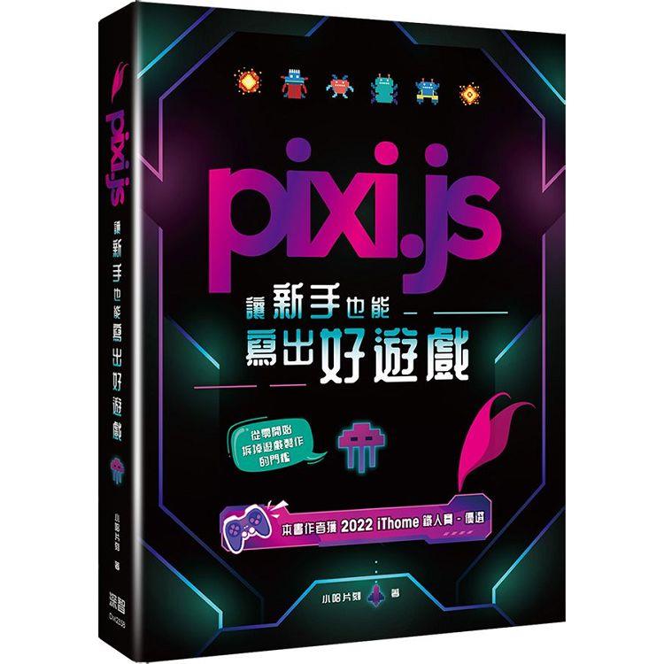 Pixi.js讓新手也能寫出好遊戲 | 拾書所