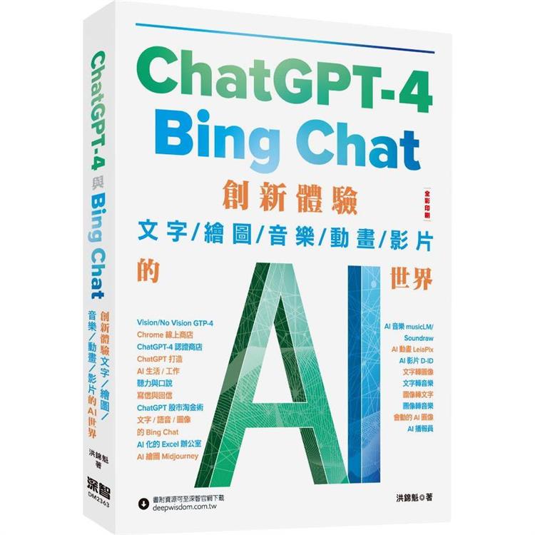 ChatGPT-4 與Bing Chat :  創新體驗文字 / 繪圖 / 音樂 / 動畫 / 影片的AI世界 /