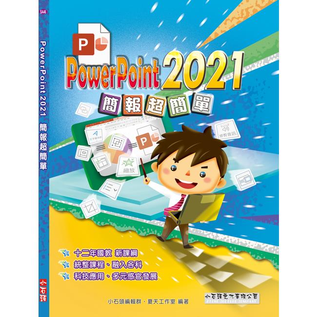 PowerPoint 2021簡報超簡單 | 拾書所