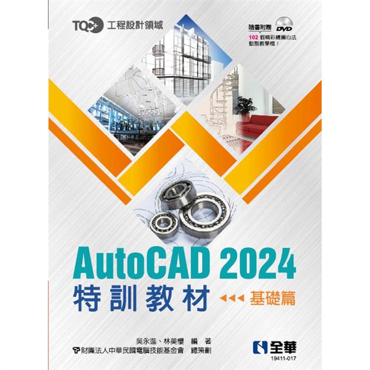 TQC＋ AutoCAD 2024特訓教材-基礎篇(附範例光碟) | 拾書所