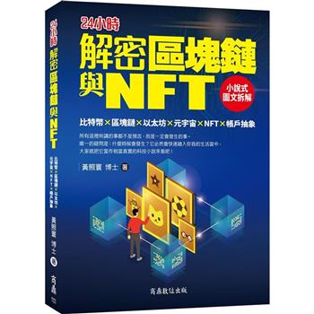解密區塊鏈與NFT：小說式圖文拆解比特幣×區塊鏈×以太坊×元宇宙×NFT×帳戶抽象